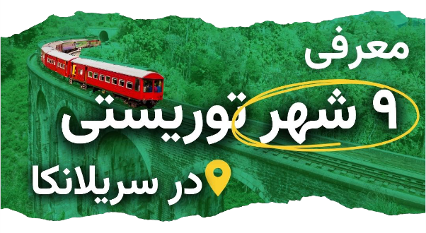 سریلانکا با تاج تراول